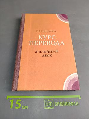 Курс перевода. Английский язык