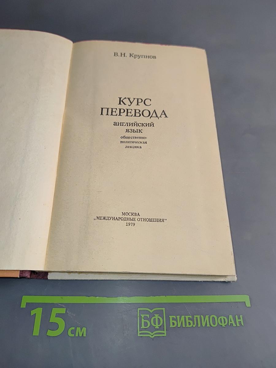 Курс перевода. Английский язык