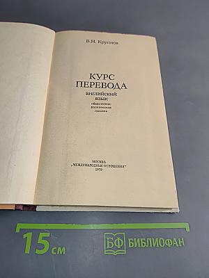 Курс перевода. Английский язык
