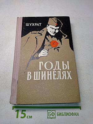 Годы в шинелях