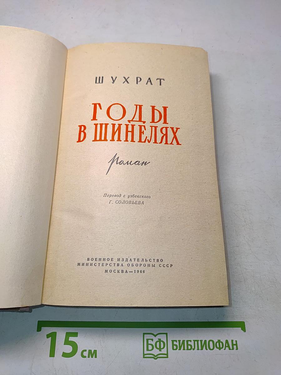 Годы в шинелях