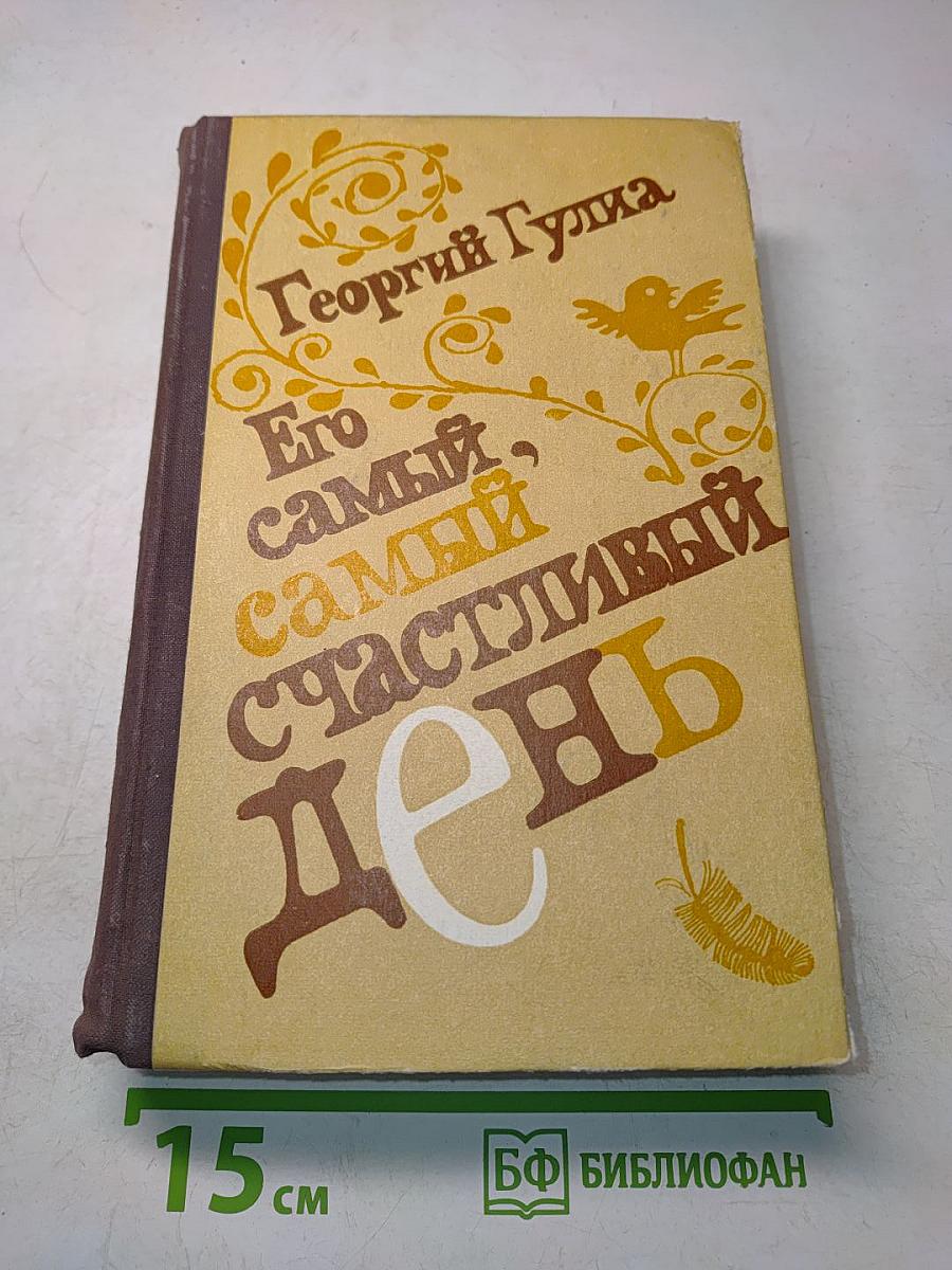 Его самый, самый счастливый день