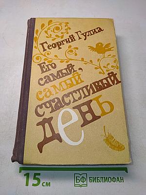 Его самый, самый счастливый день