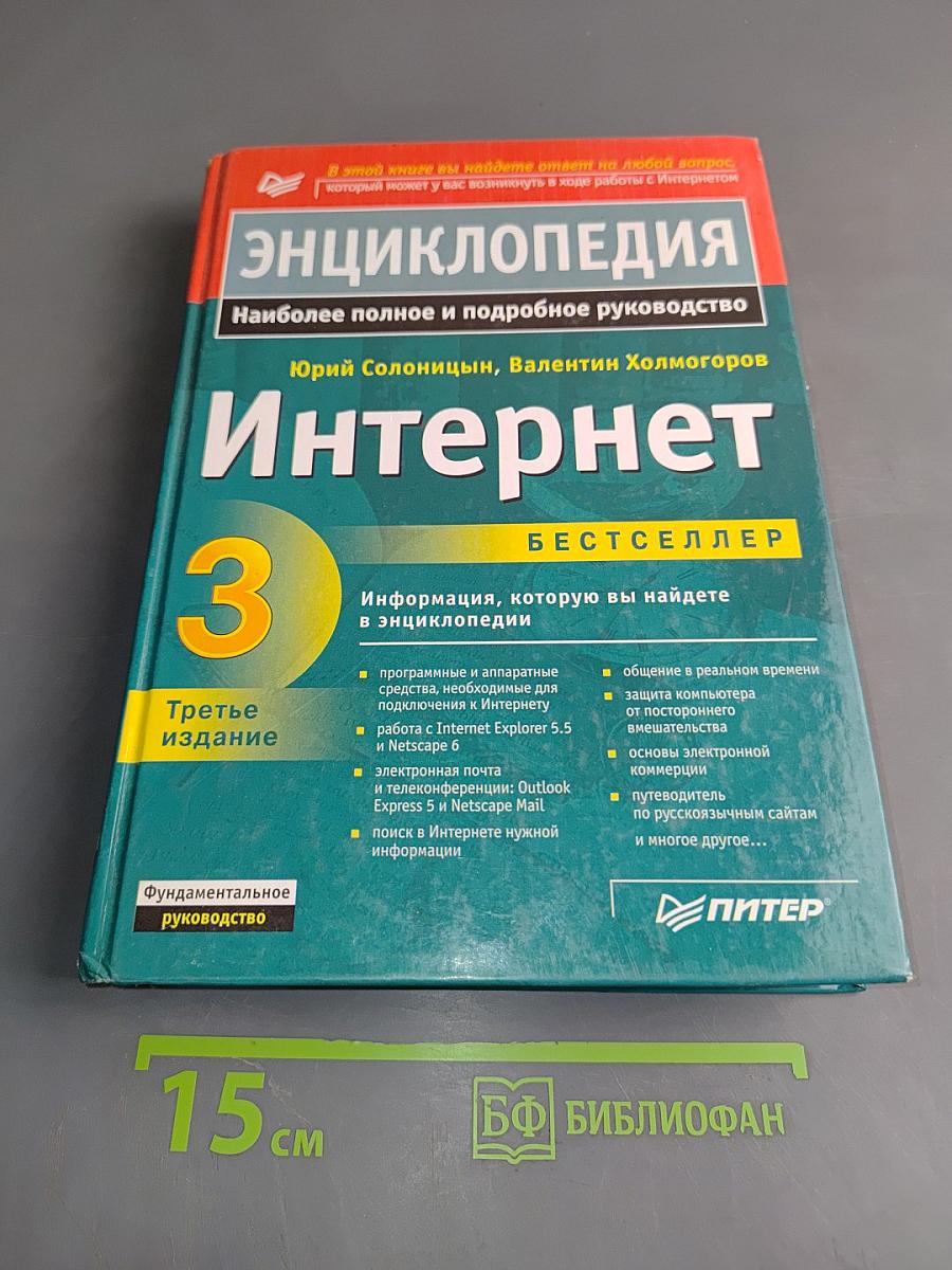 Энциклопедия Интернет 3