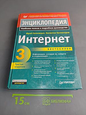 Энциклопедия Интернет 3