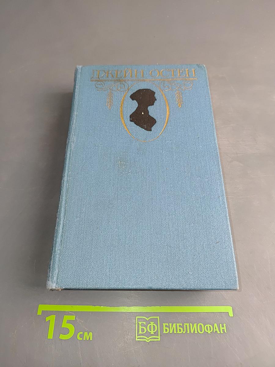 Собрание сочинений. Том третий. Эмма. Доводы рассудка