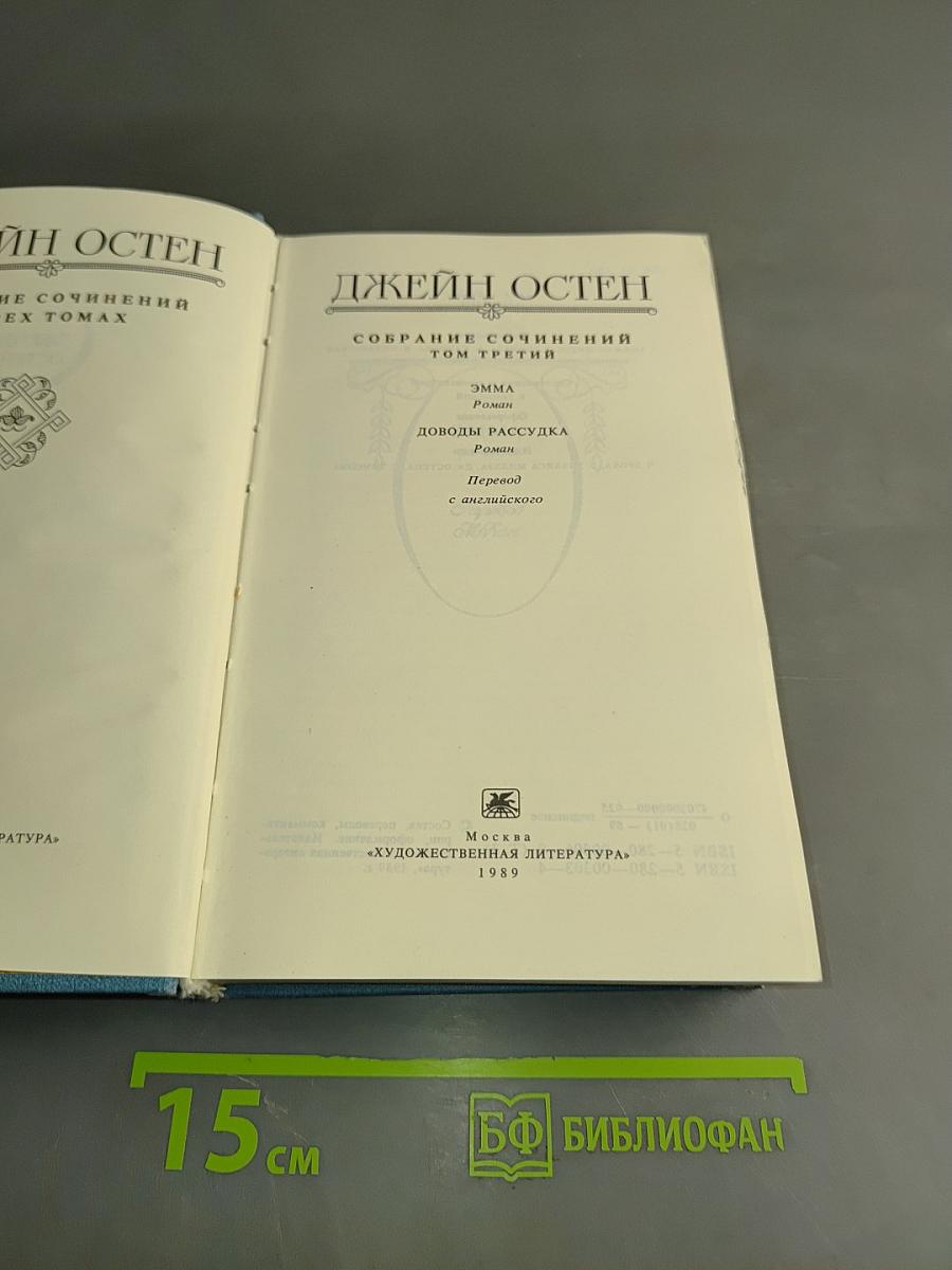Собрание сочинений. Том третий. Эмма. Доводы рассудка