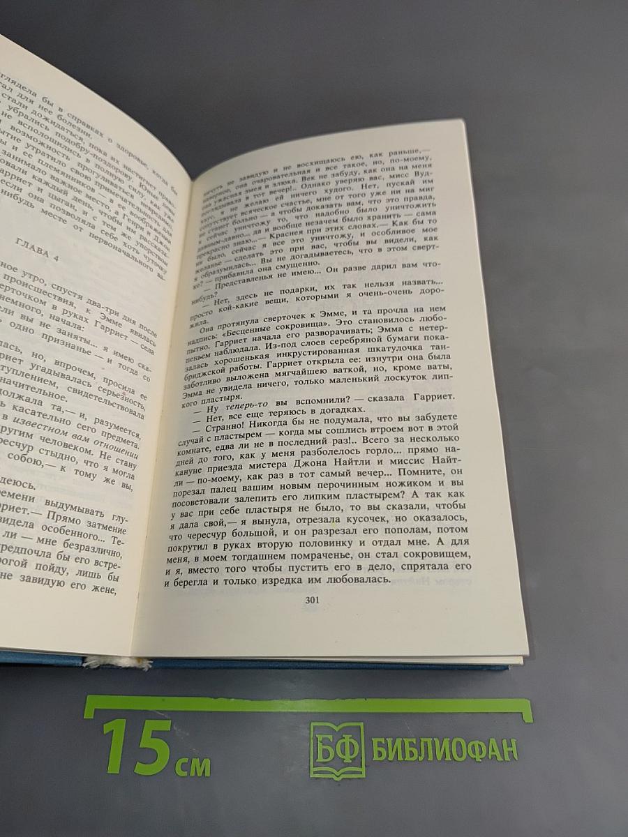 Собрание сочинений. Том третий. Эмма. Доводы рассудка