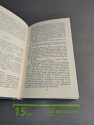 Собрание сочинений. Том третий. Эмма. Доводы рассудка
