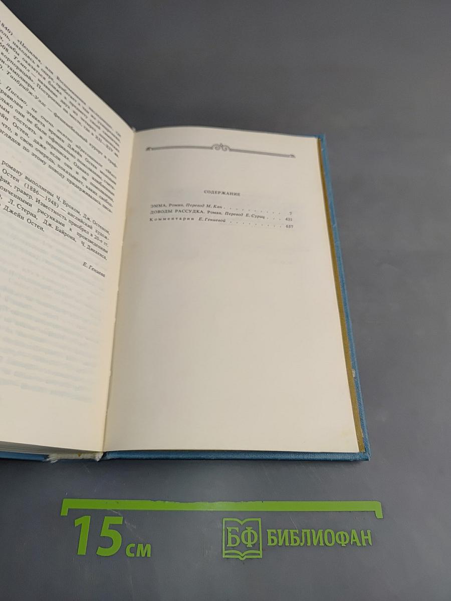 Собрание сочинений. Том третий. Эмма. Доводы рассудка