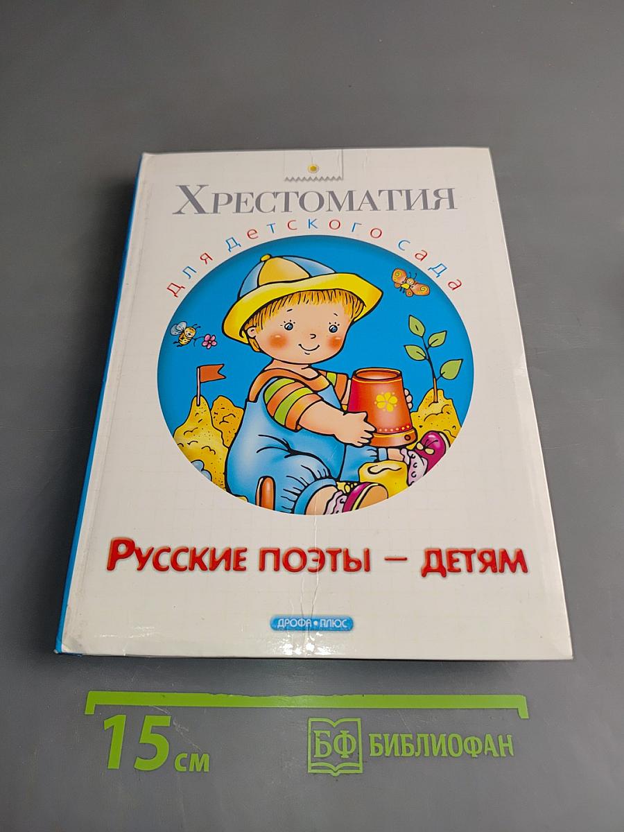 Хрестоматия для детского сада. Русские поэты – детям