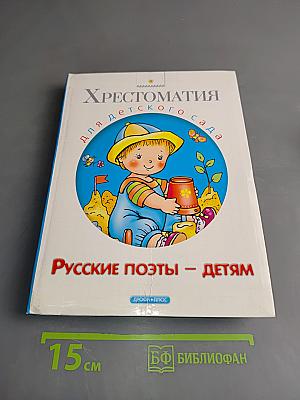 Хрестоматия для детского сада. Русские поэты – детям