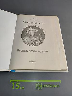 Хрестоматия для детского сада. Русские поэты – детям