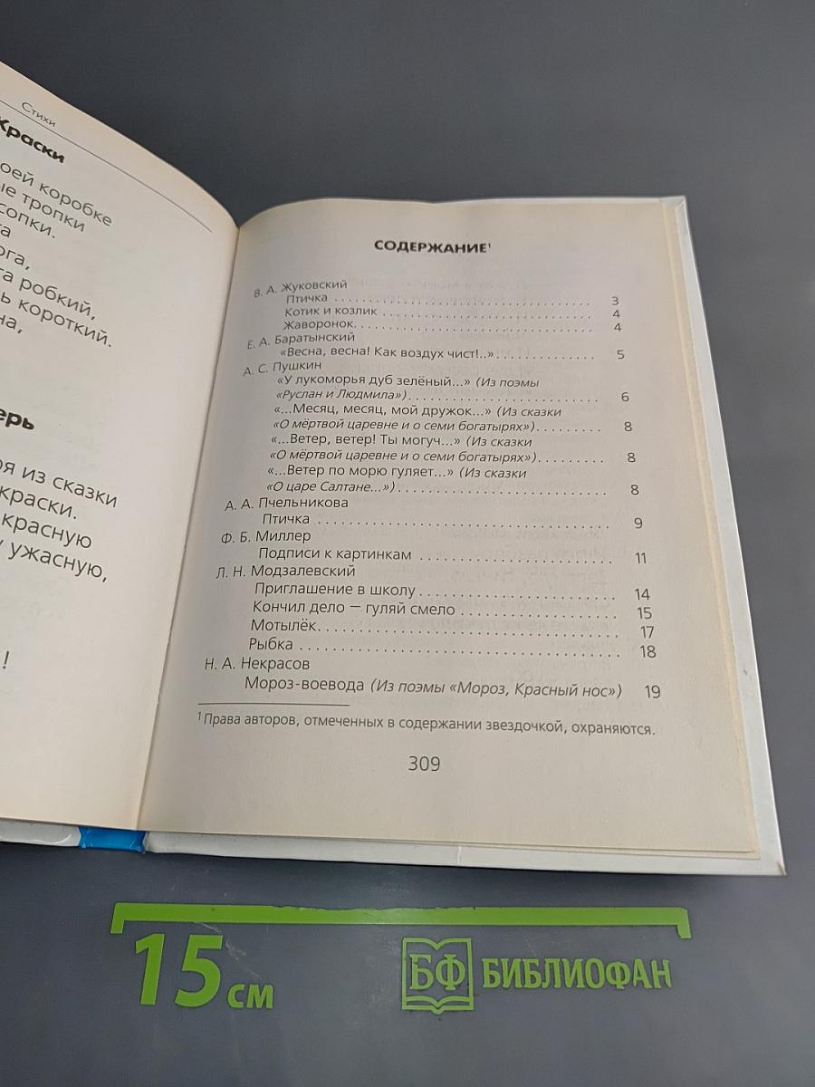 Хрестоматия для детского сада. Русские поэты – детям