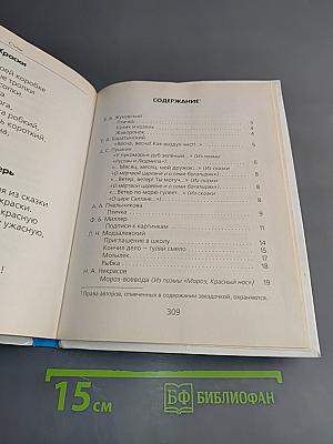 Хрестоматия для детского сада. Русские поэты – детям