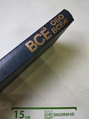 Все обо всем. Том 7. Популярная энциклопедия для детей