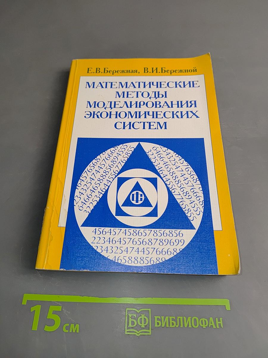 Математические методы моделирования экономических систем
