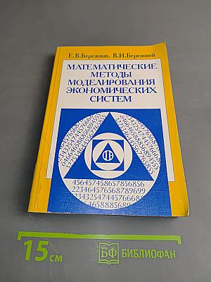 Математические методы моделирования экономических систем