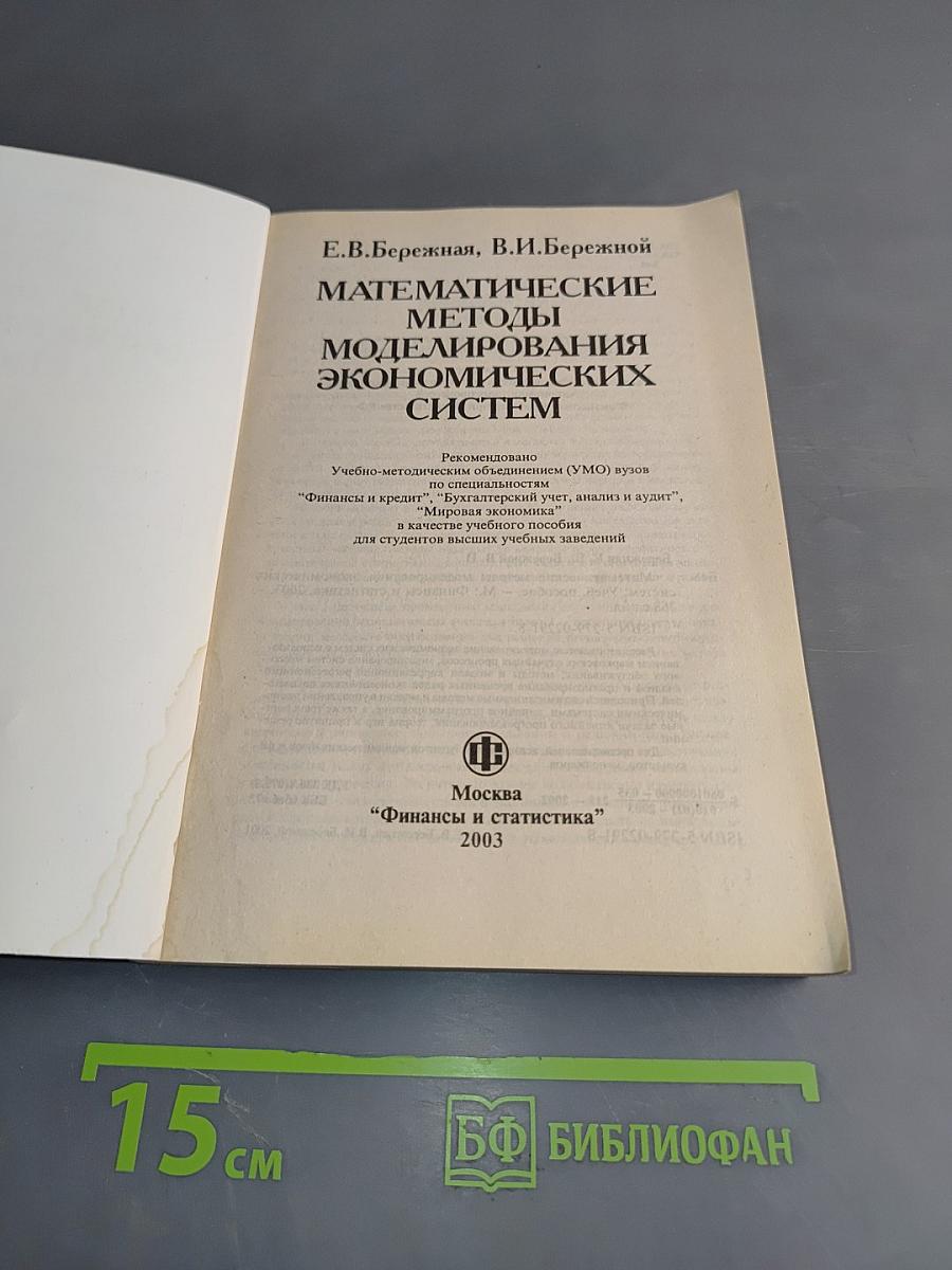 Математические методы моделирования экономических систем