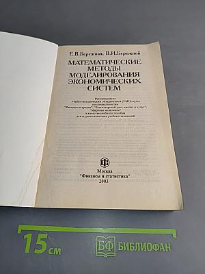 Математические методы моделирования экономических систем