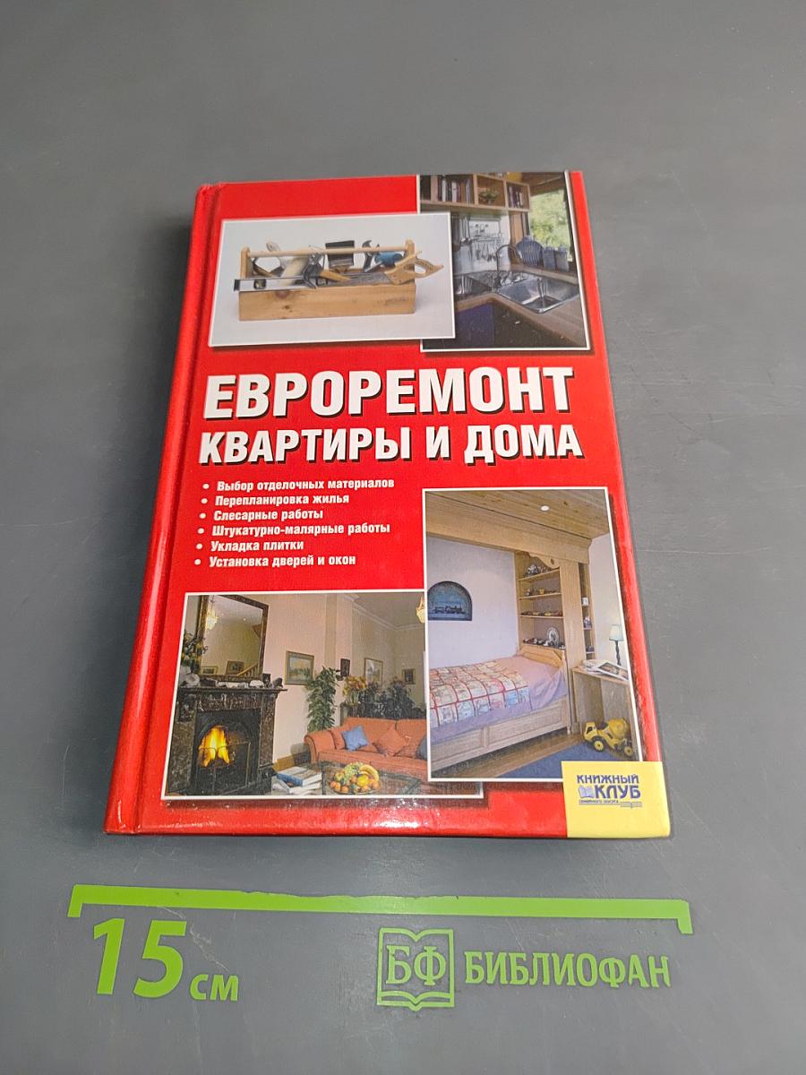 Евроремонт квартиры и дома
