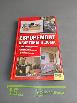 Евроремонт квартиры и дома