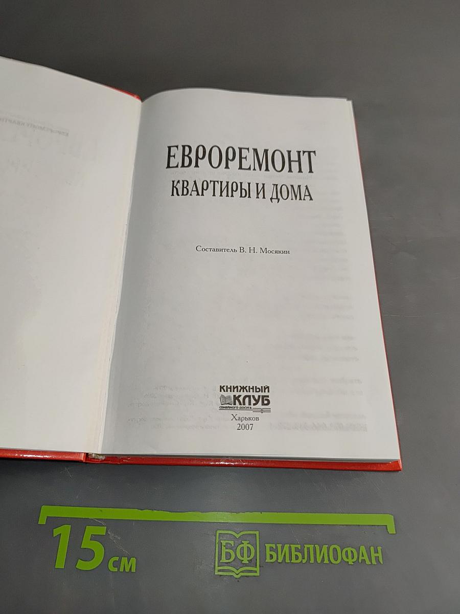 Евроремонт квартиры и дома