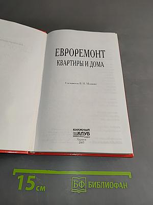 Евроремонт квартиры и дома