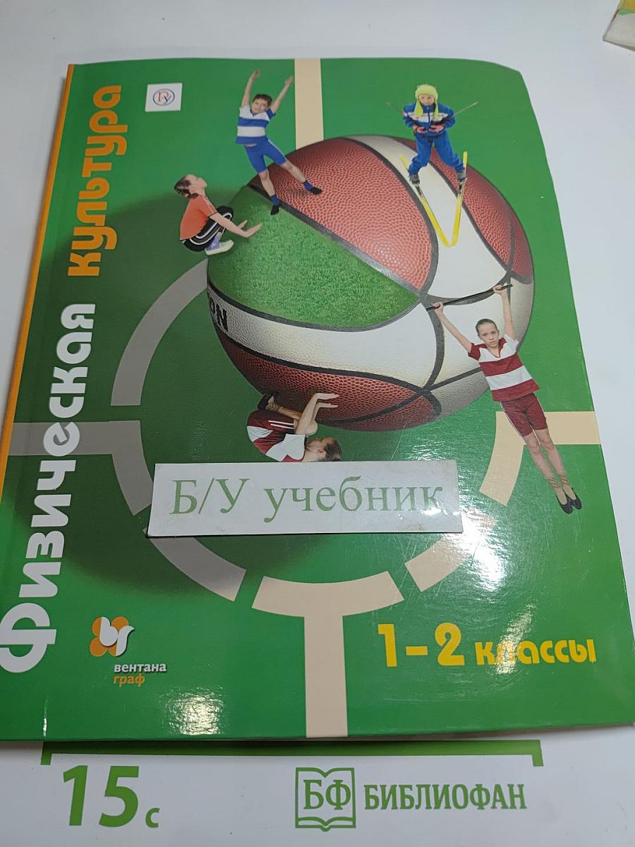 Физическая культура 1-2 классы