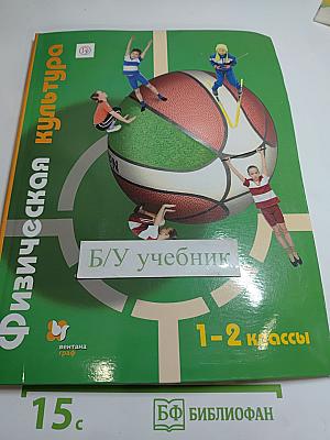 Физическая культура 1-2 классы