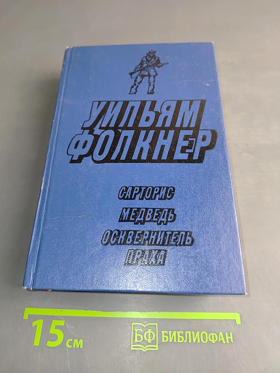 Сарторис. Медведь. Осквернитель праха