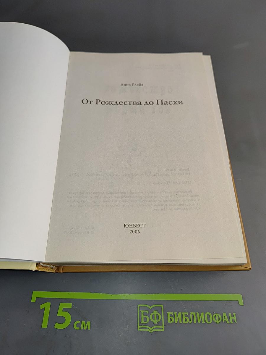 От Рождества до Пасхи