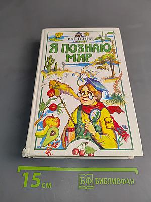 Я познаю мир. Растения
