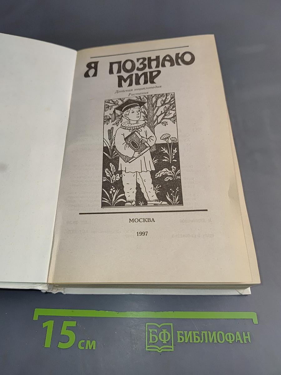 Я познаю мир. Растения