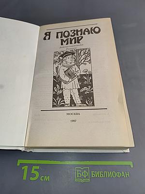 Я познаю мир. Растения