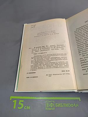 Я познаю мир. Растения
