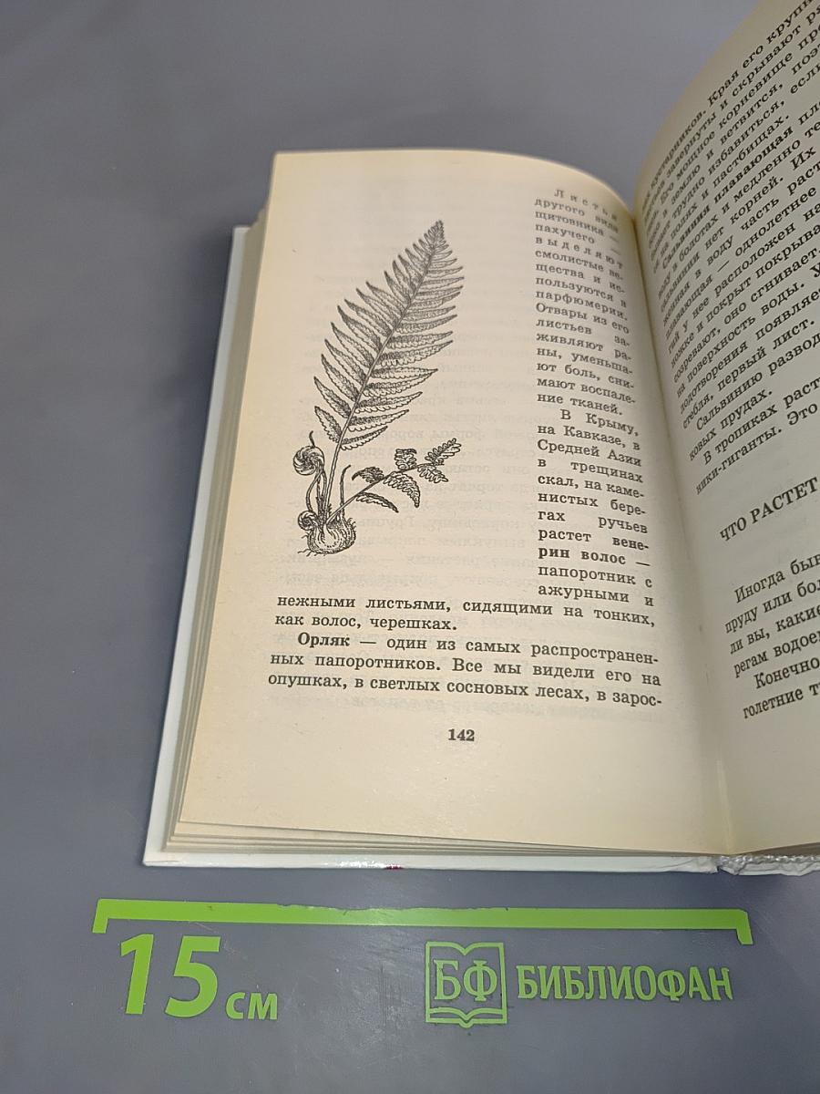 Я познаю мир. Растения