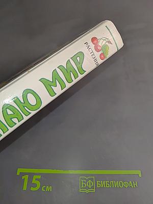 Я познаю мир. Растения