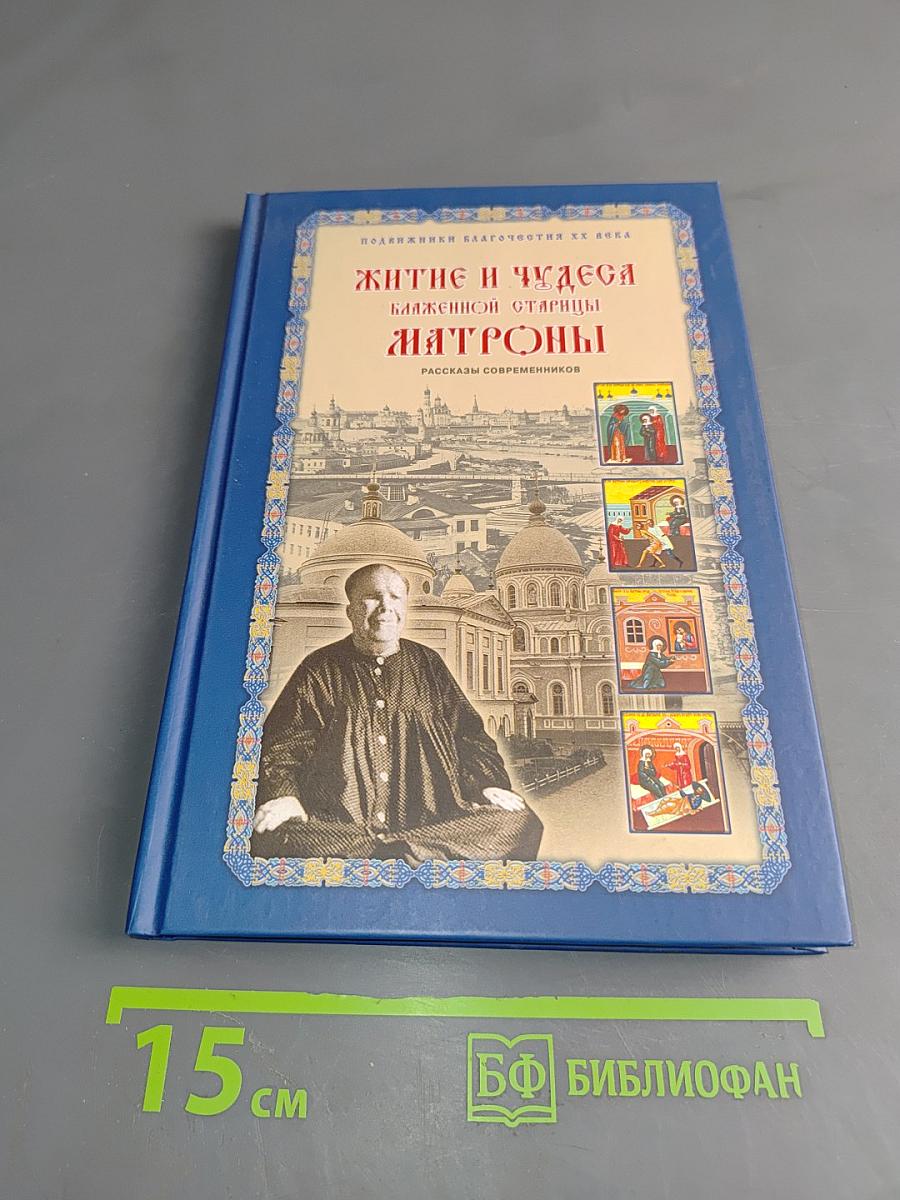 Житие и чудеса блаженной старицы Матроны