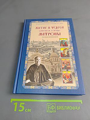 Житие и чудеса блаженной старицы Матроны