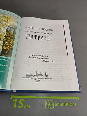 Житие и чудеса блаженной старицы Матроны