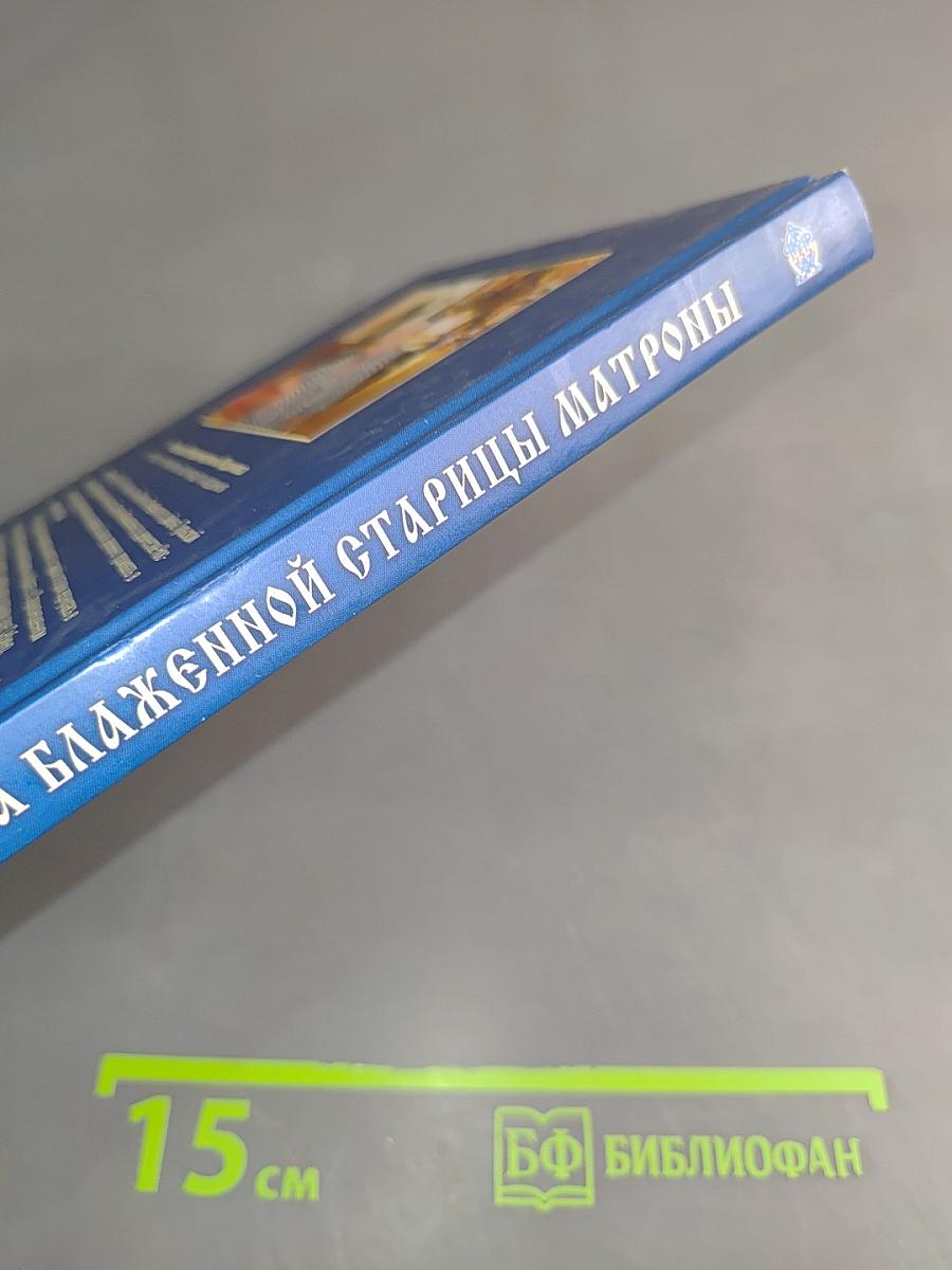 Житие и чудеса блаженной старицы Матроны