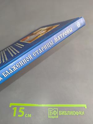 Житие и чудеса блаженной старицы Матроны