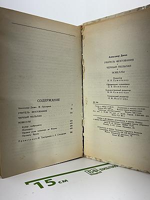 Учитель фехтования. Черный тюльпан. Новеллы