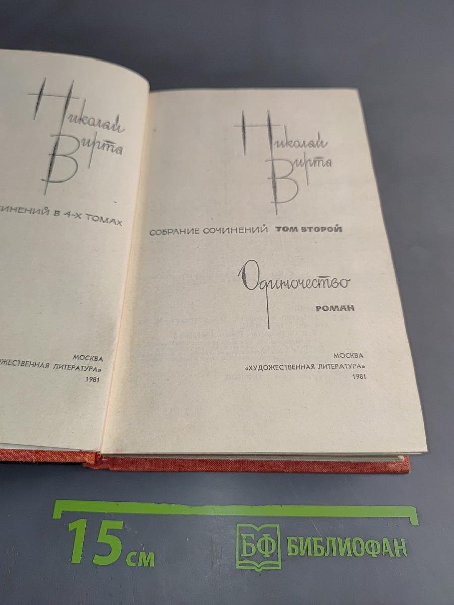 Собрание сочинений. Том второй. Одиночество