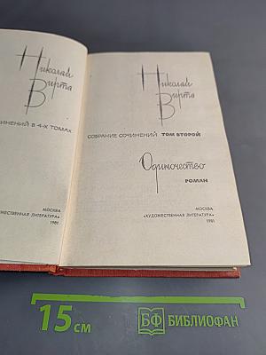 Собрание сочинений. Том второй. Одиночество