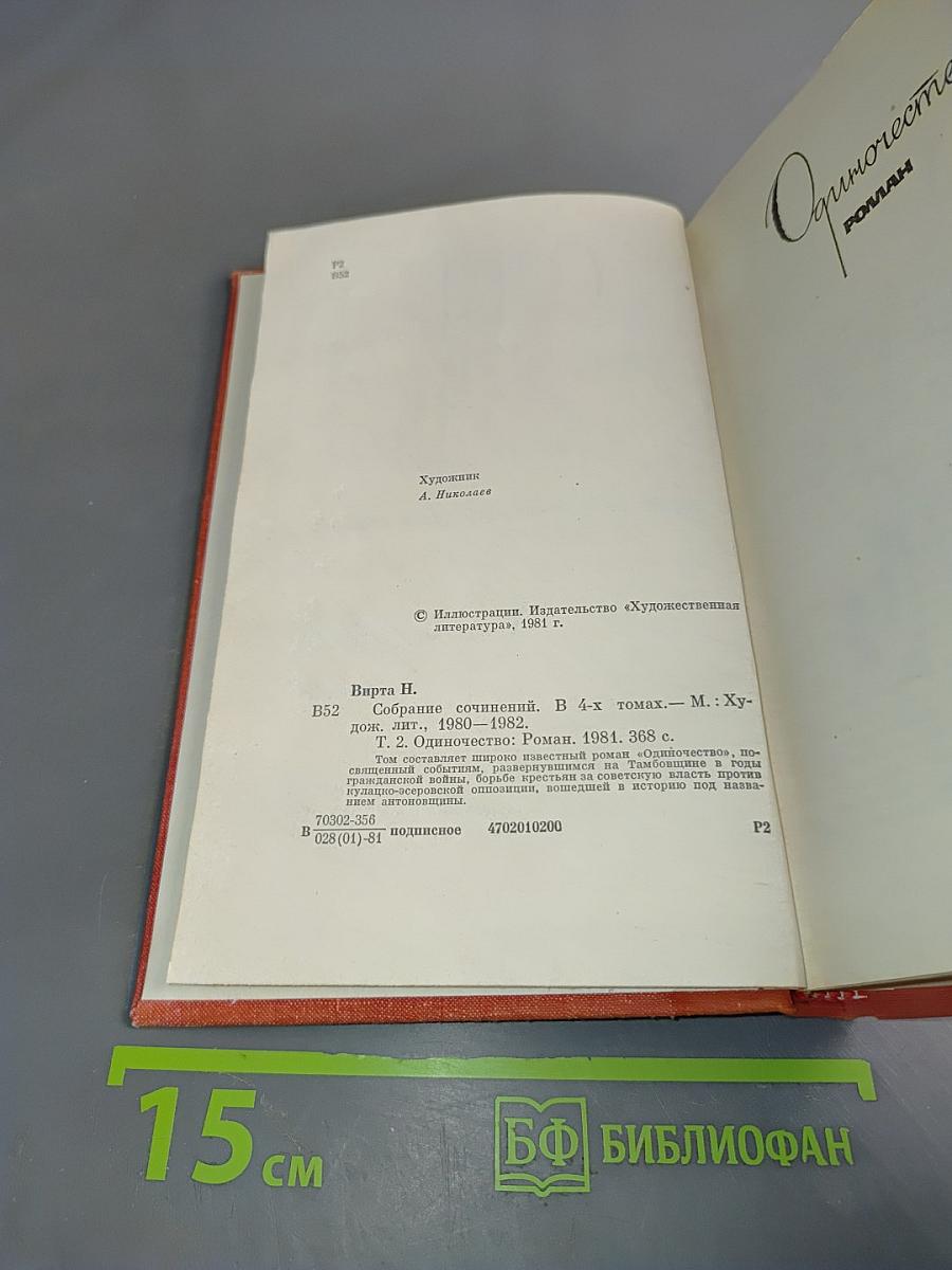 Собрание сочинений. Том второй. Одиночество