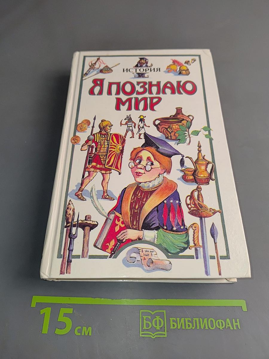 Я познаю мир: Дет. энциклопедия. История