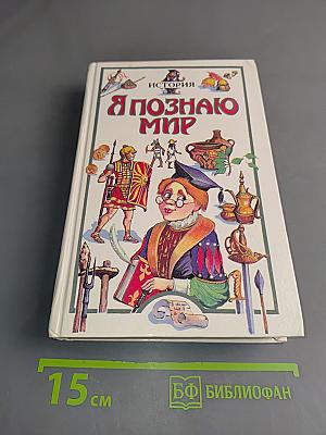 Я познаю мир: Дет. энциклопедия. История
