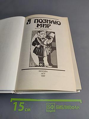 Я познаю мир: Дет. энциклопедия. История